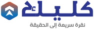 كليك الاخباري